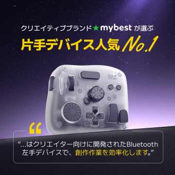 mybestが選ぶクリエイター向け片手デバイス人気No.1