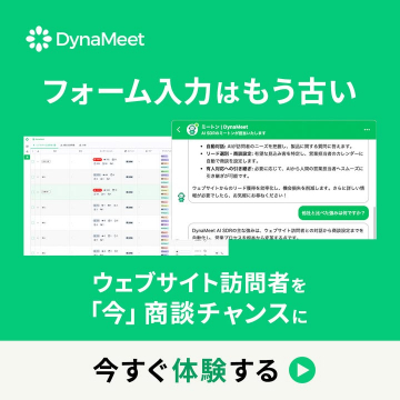 AI活用でウェブサイト訪問者を商談化するサービス『ミートン』