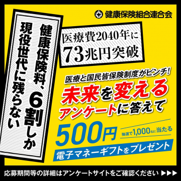 未来を変える医療・健康保険制度アンケート