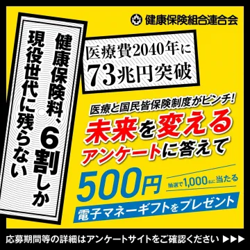 未来を変える医療・健康保険制度アンケート