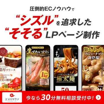 ECノウハウで購買意欲を刺激するLPページ制作