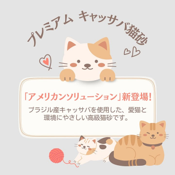 新登場！愛猫と環境にやさしい高級キャッサバ猫砂