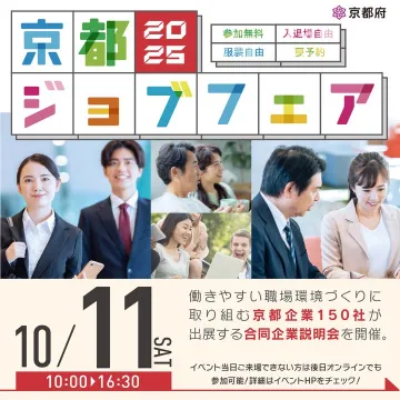 京都ジョブフェア2025 合同企業説明会