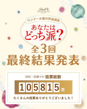 リンドール夏の世論調査 あなたはどっち派？最終結果発表