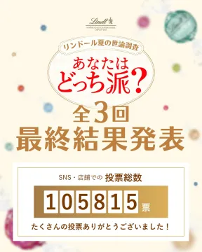 リンドール夏の世論調査 あなたはどっち派？最終結果発表