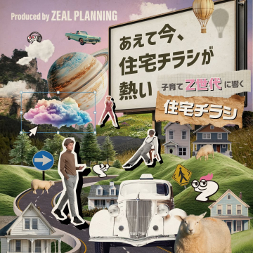 あえて今、子育てZ世代に響く住宅チラシの訴求