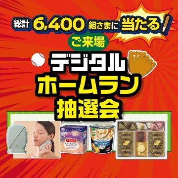 ご来場者限定デジタルホームラン抽選会！豪華賞品ゲットイベント