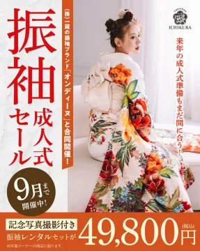 来年の成人式準備 振袖成人式セール