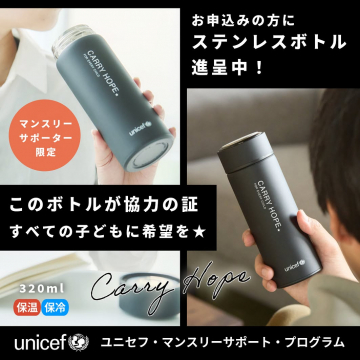 ユニセフ マンスリーサポートプログラム ステンレスボトル進呈
