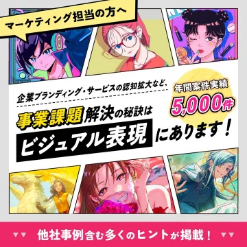 マーケティング担当者向けビジュアル表現による課題解決ヒント集