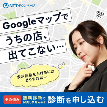 NTTタウンページ Googleマップ順位改善無料診断