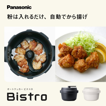 Panasonic オートクッカー ビストロのから揚げ自動調理機能