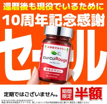 高吸収クルクミン サプリ10周年セール