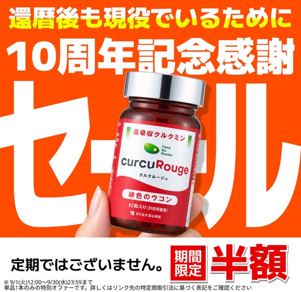 高吸収クルクミン サプリ10周年セールのバナー