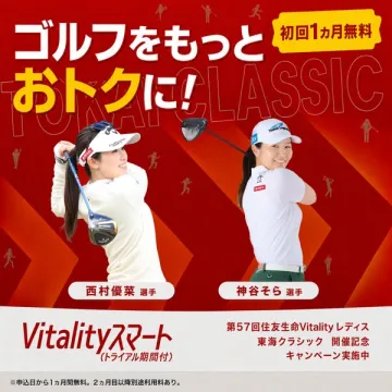 Vitalityスマート ゴルフ割引キャンペーン