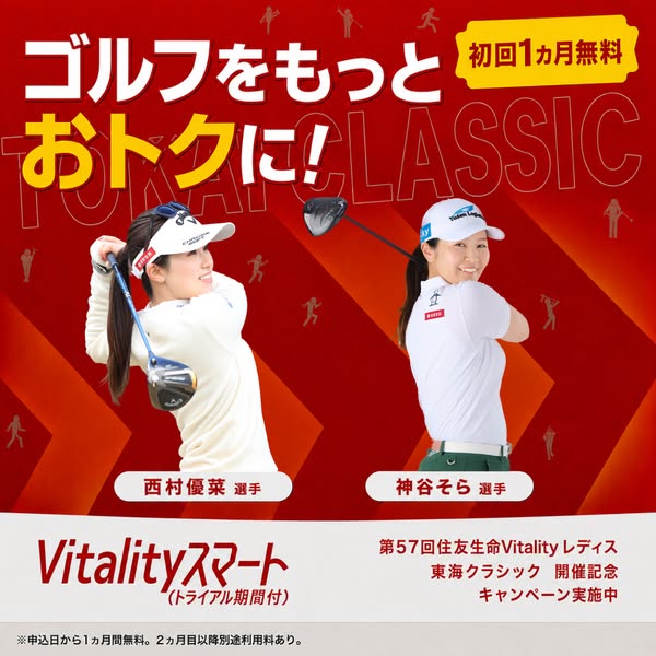 Vitalityスマート ゴルフ割引キャンペーンのバナー