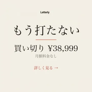 Letterly 音声入力一括購入ソフト