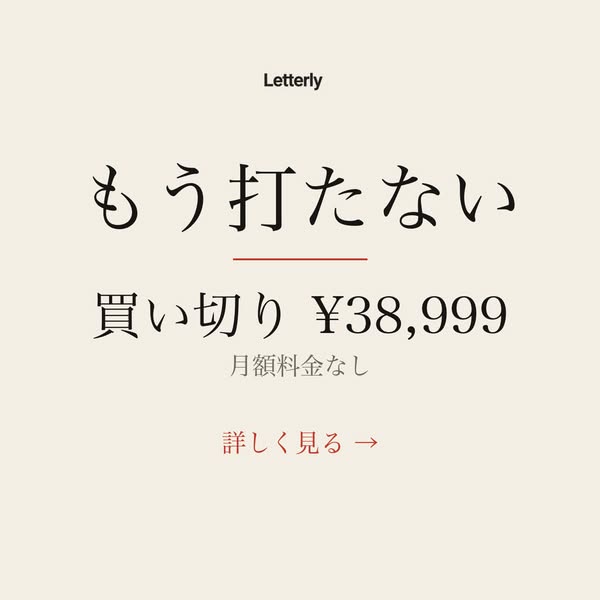 Letterly 音声入力一括購入ソフトのバナー