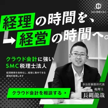 SMC税理士法人のクラウド会計支援