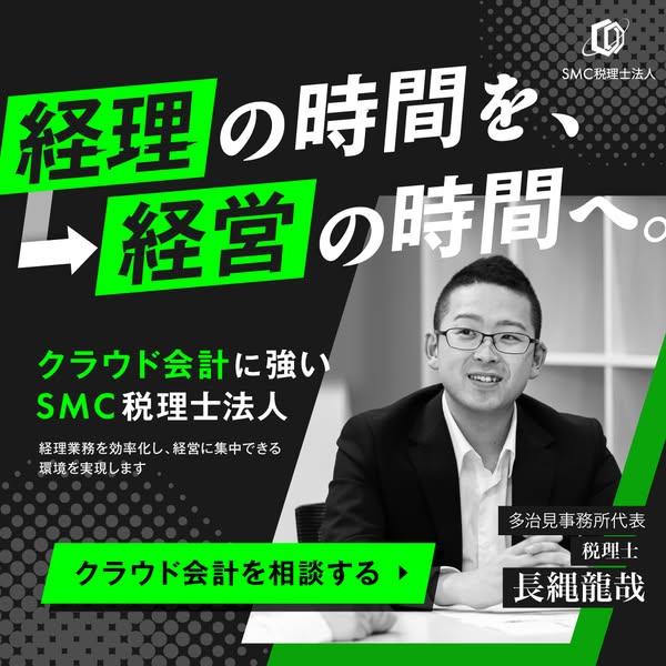 SMC税理士法人のクラウド会計支援のバナー
