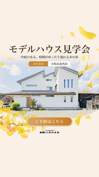 モデルハウス見学会（中庭のある木の家）のバナー