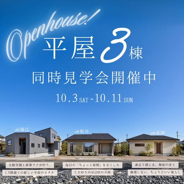 平屋3棟のオープンハウス見学会のバナー