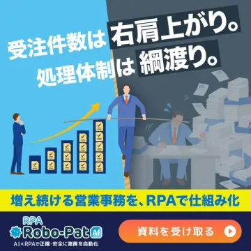 Robo-Pat｜営業事務をRPAで自動化