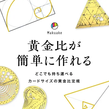カードサイズ黄金比定規で簡単に黄金比作成