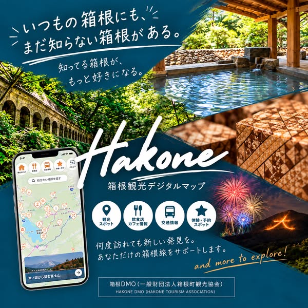 箱根観光デジタルマップ（観光ガイドアプリ）のバナー