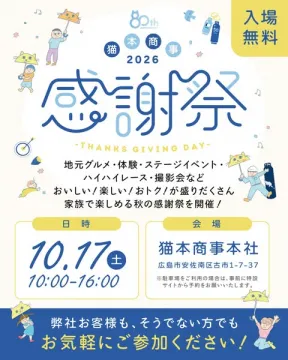 猫本商事2026秋の感謝祭（地域の家族向けイベント）