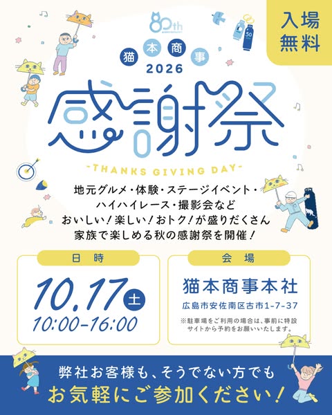 猫本商事2026秋の感謝祭（地域の家族向けイベント）のバナー