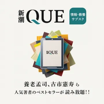 新潮QUE 情報教養読み放題サブスク