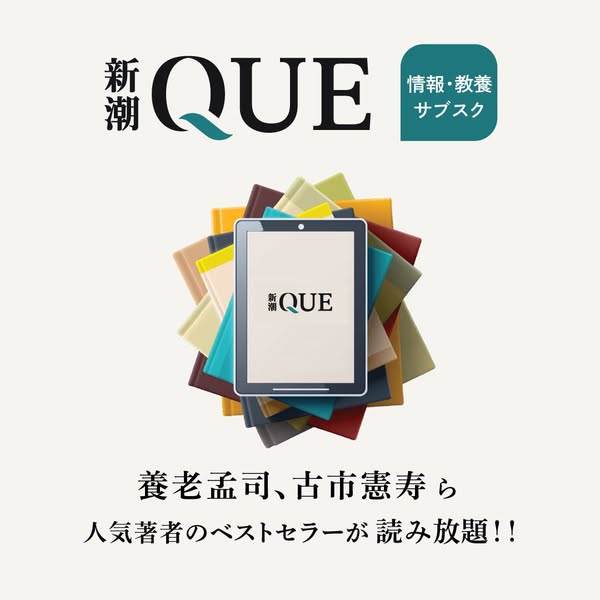 新潮QUE 情報教養読み放題サブスクのバナー