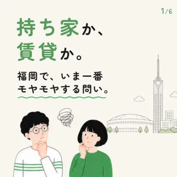 福岡で考える「持ち家か賃貸か」相談