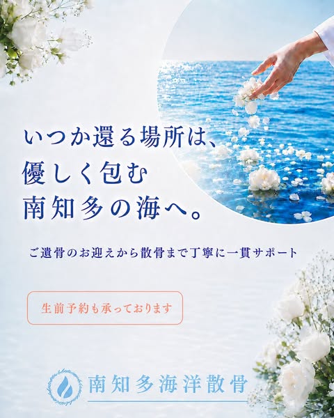 南知多海洋散骨 供養サービスのバナー