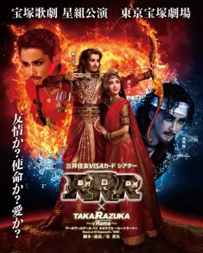 宝塚歌劇 星組公演「RRR × TAKARAZUKA」東京公演