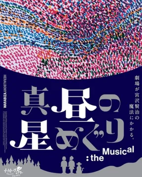 宮沢賢治原作ミュージカル 真昼の星めぐり