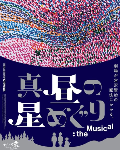 宮沢賢治原作ミュージカル 真昼の星めぐりのバナー