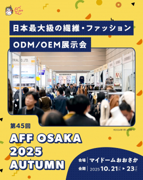 日本最大級繊維・ファッションODM/OEM展示会