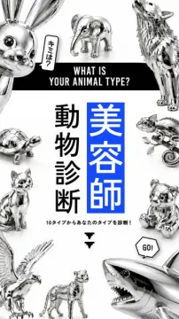 美容師向けアニマルタイプ診断クイズ