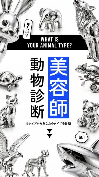 美容師向けアニマルタイプ診断クイズのバナー