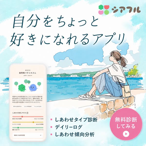 シアフル — 自分を好きになる診断アプリのバナー