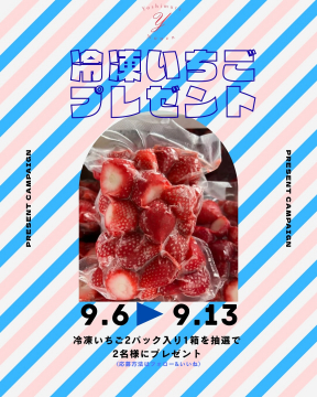 冷凍いちごプレゼントキャンペーン