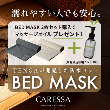 CARESSA BED MASK 防水マット2枚セット購入でマッサージオイルプレゼント
