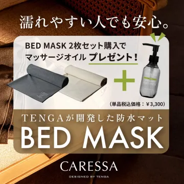 CARESSA BED MASK 防水マット2枚セット購入でマッサージオイルプレゼント