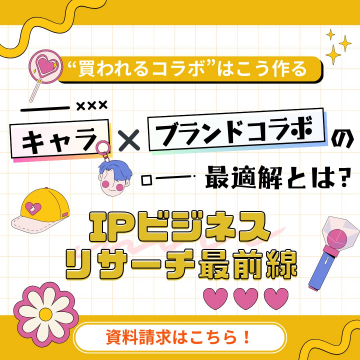 IPビジネス キャラ×ブランドコラボ戦略資料請求