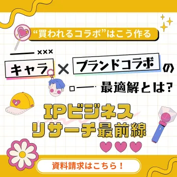 IPビジネス キャラ×ブランドコラボ戦略資料請求