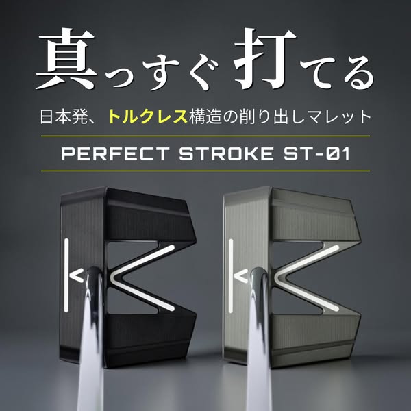 削り出しトルクレスマレットパター ST-01のバナー