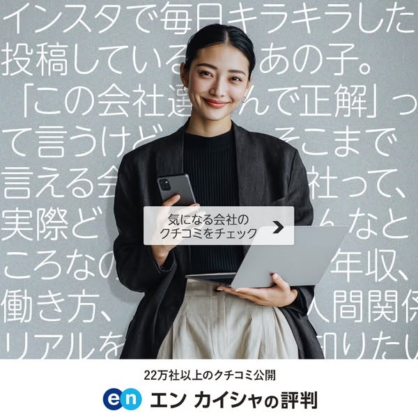会社のクチコミ検索サービスのバナー