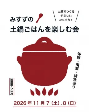 みすずの土鍋ごはん体験試食会